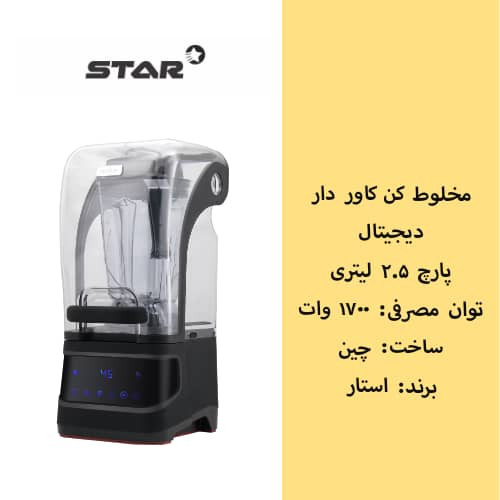 مخلوط کن / بلندر کاور دار ۱۷۰۰
