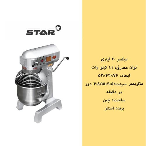 همزن ۱۰ لیتر استار