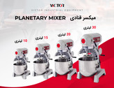همزن ۱۰ لیتری ویکتور