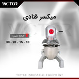 همزن ۲۰ لیتر ویکتور