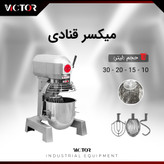 همزن ۲۰ لیتر ویکتور