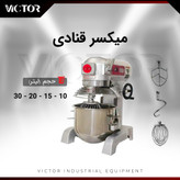 همزن ۲۰ لیتر ویکتور