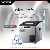 یخ ساز ۲۰ کیلویی ویکتور
