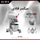 همزن ۱۵ لیتر ویکتور